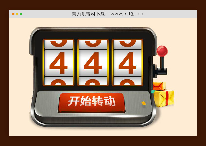 jquery模拟老虎机滚动数字抽奖程序