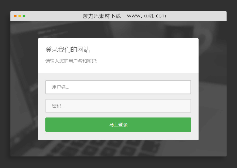 bootstrap登录表单验证响应式html模板