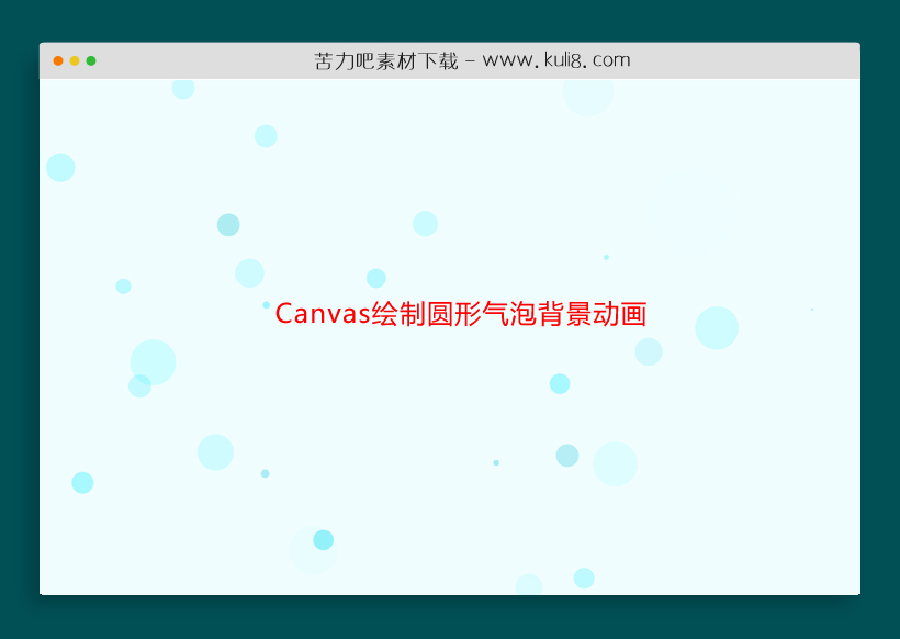html5 canvas绘制圆形气泡背景动画特效