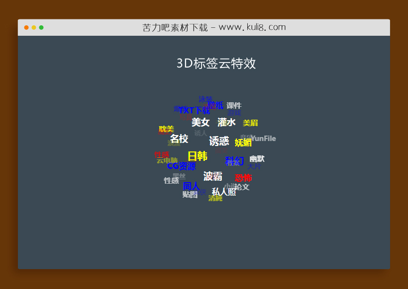 原生js_3D标签云特效关键词文字球状标签云代码