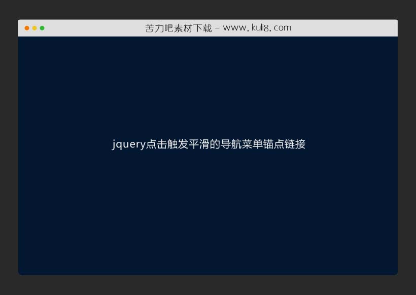jquery点击触发平滑的导航菜单锚点链接插件