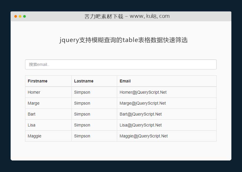 jquery支持模糊查询的table表格数据快速筛选插件