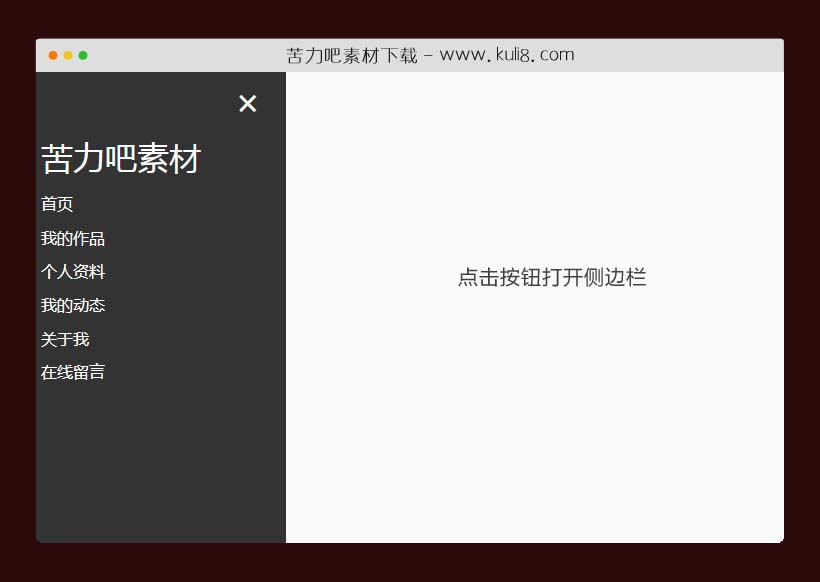 jquery响应式点击弹出左侧边栏导航菜单插件