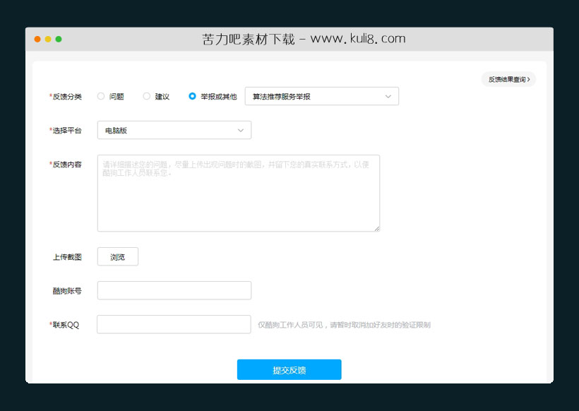 html精仿酷狗官网问题反馈表单提交模板