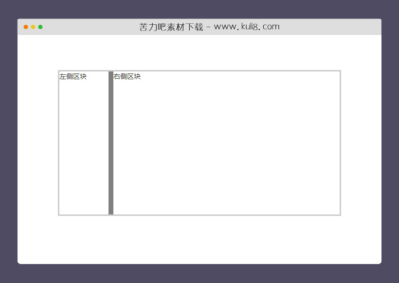 jquery可鼠标拖动的左右两侧边栏拆分器