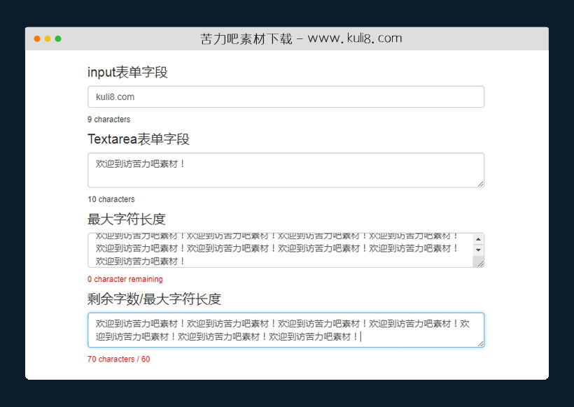 jquery表单文本输入框字符计数器插件
