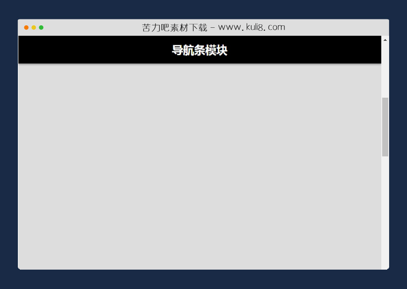 jquery页面滚动导航条吸顶固定浮动特效代码