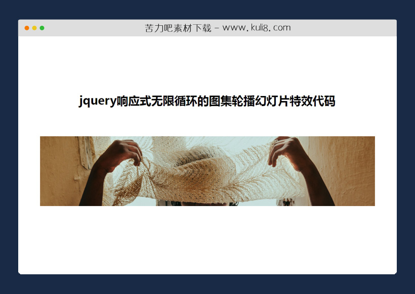jquery响应式无限循环的图集轮播幻灯片特效代码