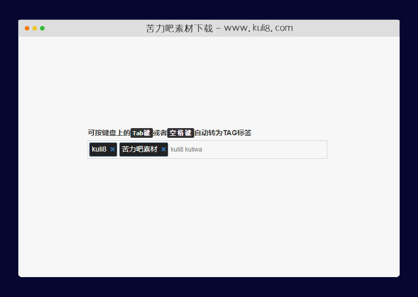 jquery轻量级可自定义input标签输入插件