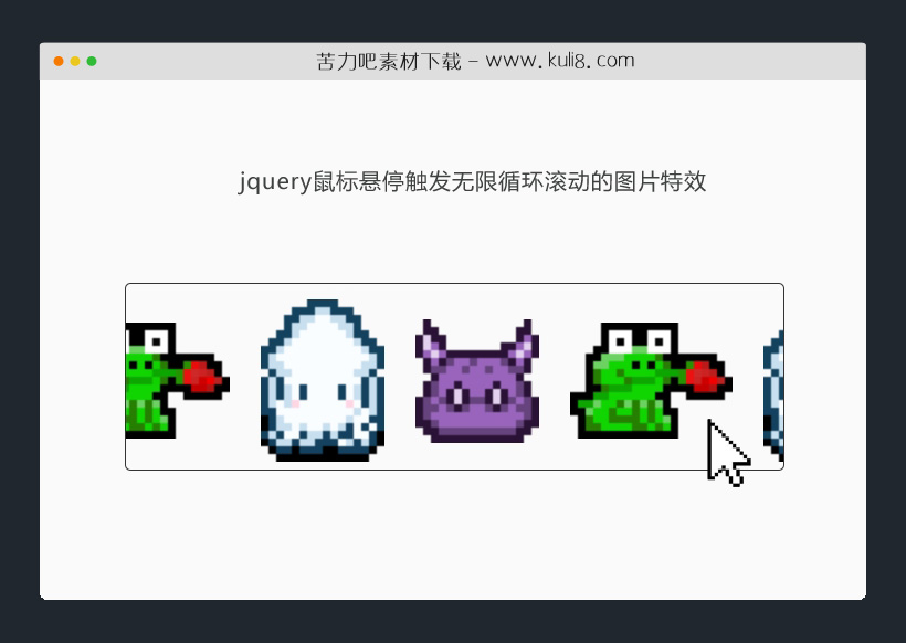 jquery鼠标悬停触发无限循环滚动的图片特效插件