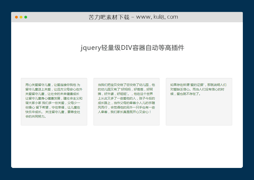 jquery轻量级DIV容器自动等高插件