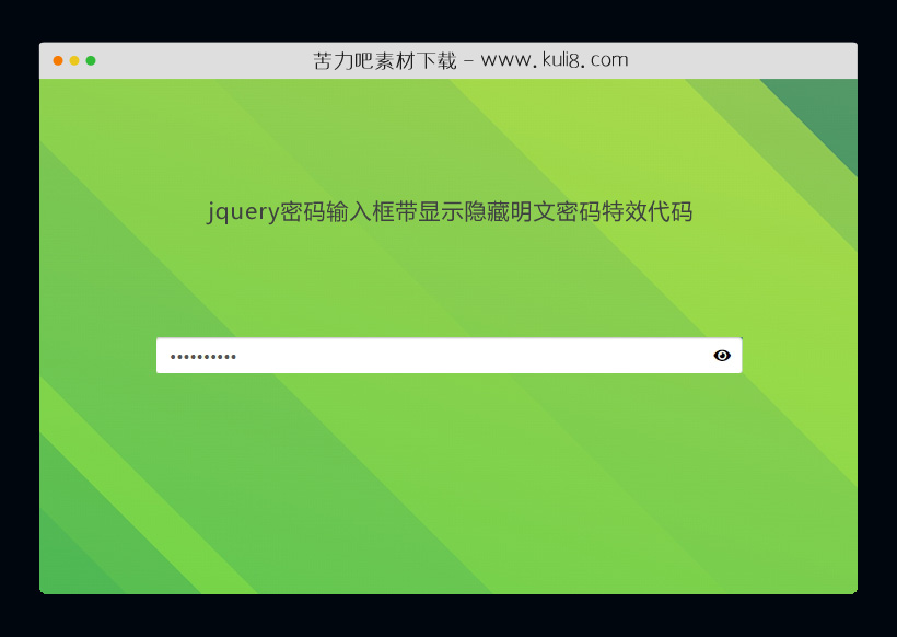 jquery密码输入框带显示隐藏明文密码特效代码