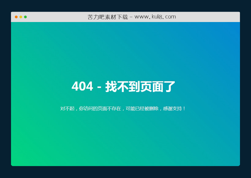 html5响应式简洁大气的404页面模板