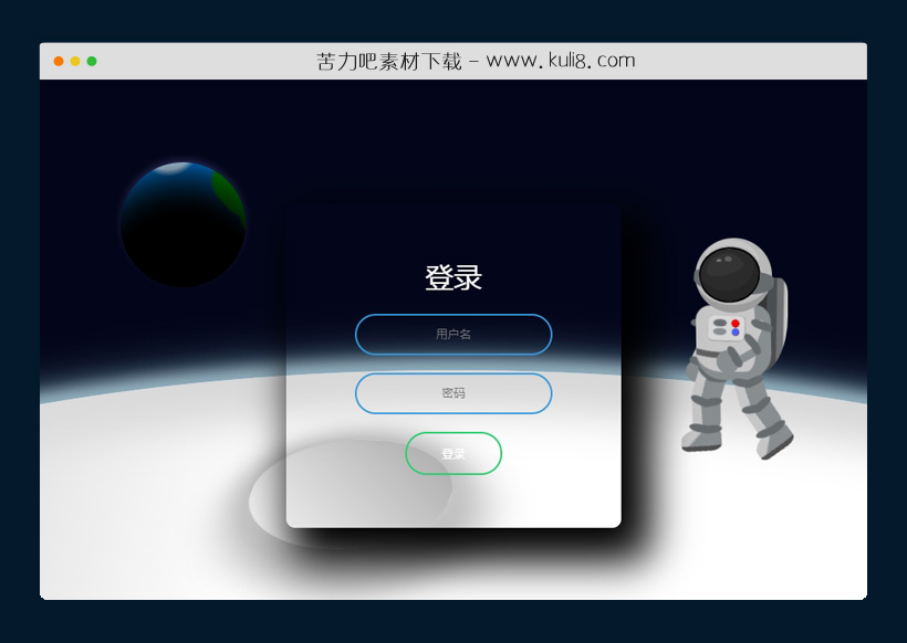 html5响应式宇航员太空漫步会员登录页模板