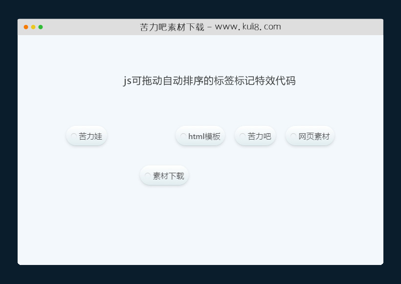 js可拖动自动排序的标签标记特效代码
