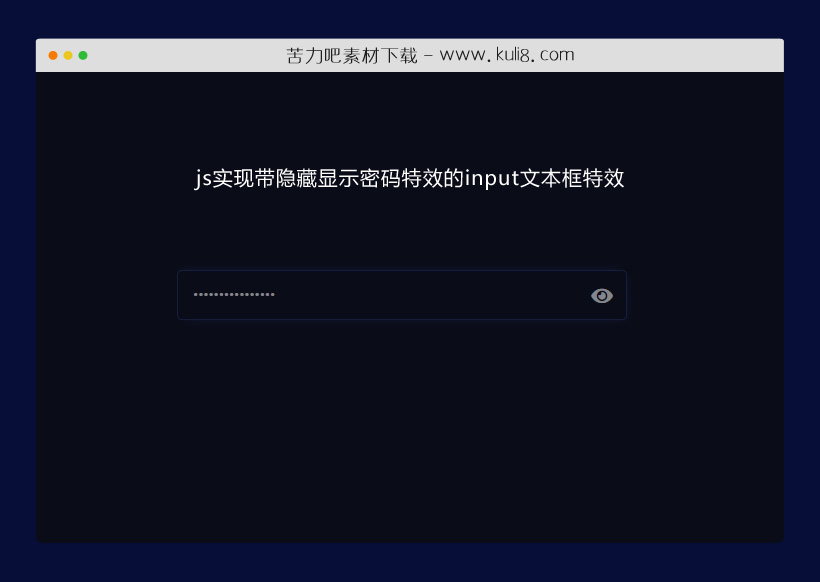 js实现带隐藏显示密码特效的input文本框特效代码
