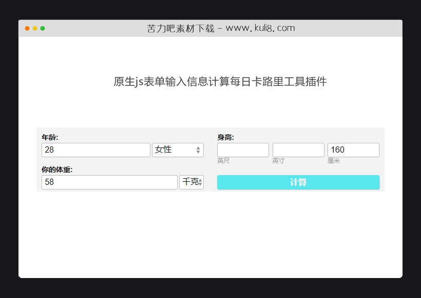 原生js表单输入信息计算每日卡路里工具插件