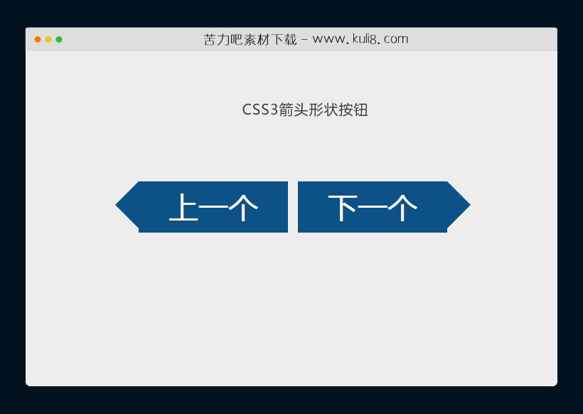 CSS3创建了上一个下一个箭头形状的点击按钮代码