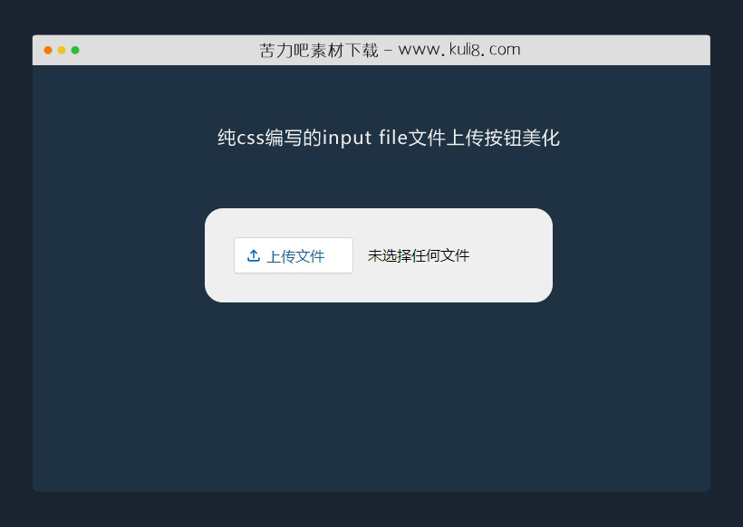 纯css编写的input file文件上传按钮美化