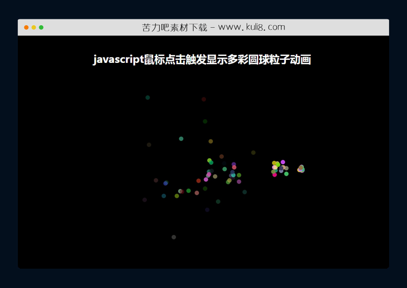 javascript鼠标点击触发显示多彩圆球粒子动画特效