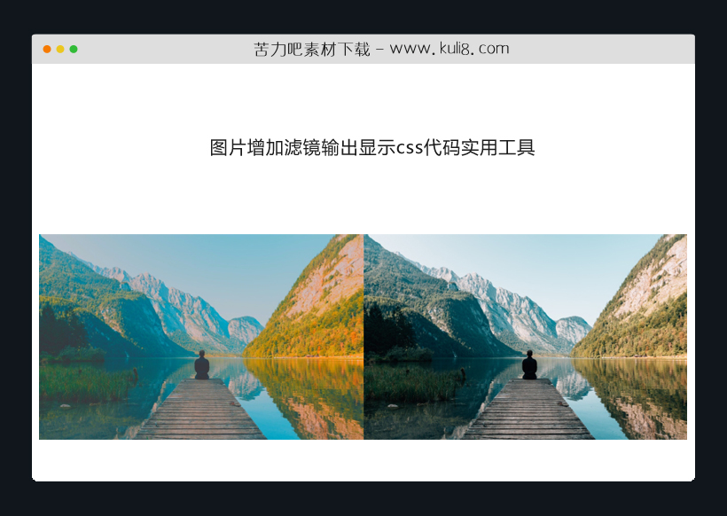 图片增加滤镜输出显示css代码实用工具