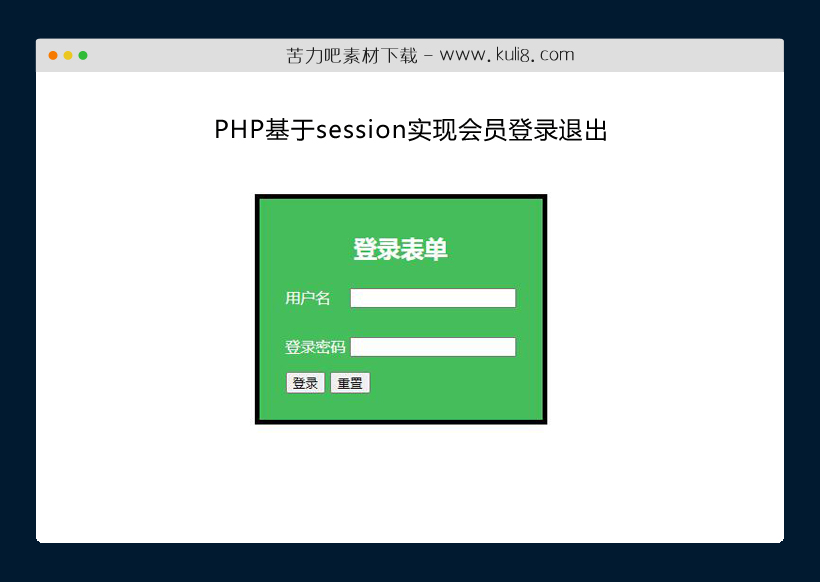 PHP简单的session会员登录退出实现网站源码