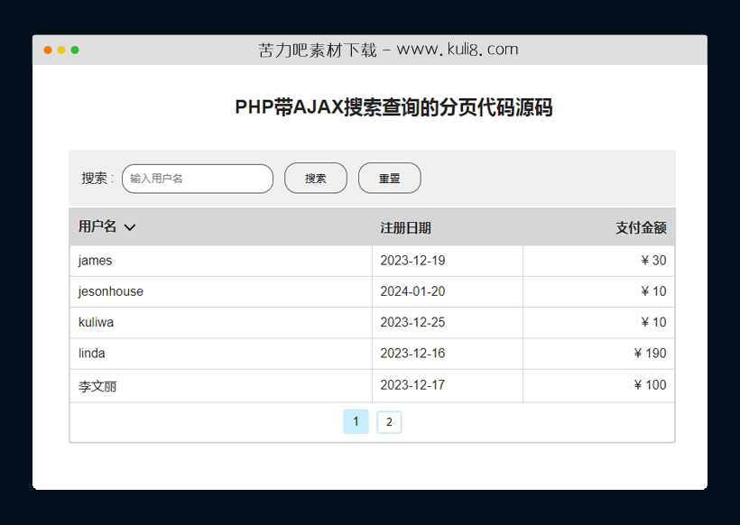 PHP带AJAX搜索查询的分页代码源码