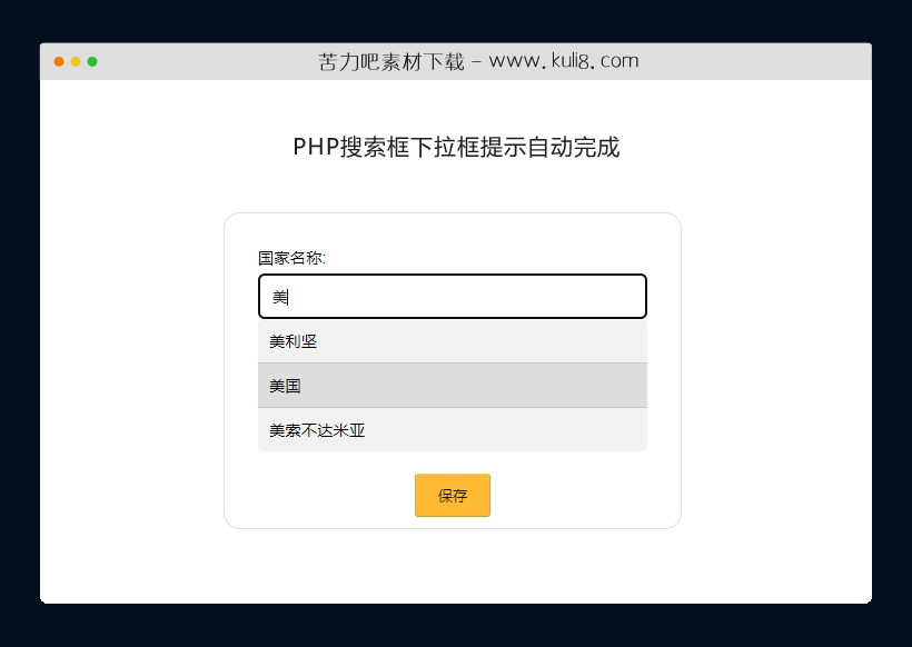 PHP搜索框输入字符下拉框提示自动完成代码