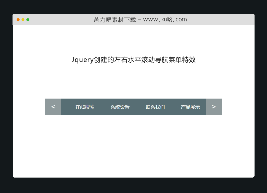 jquery创建的左右水平滚动导航菜单特效