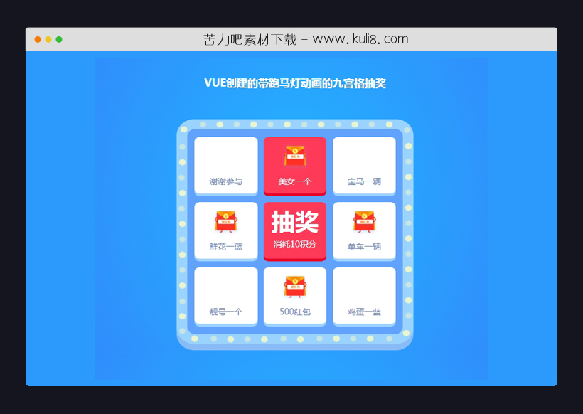 VUE创建的带跑马灯动画的九宫格抽奖