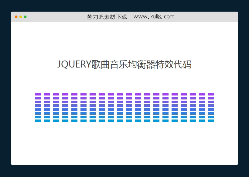 jquery歌曲音乐均衡器特效代码