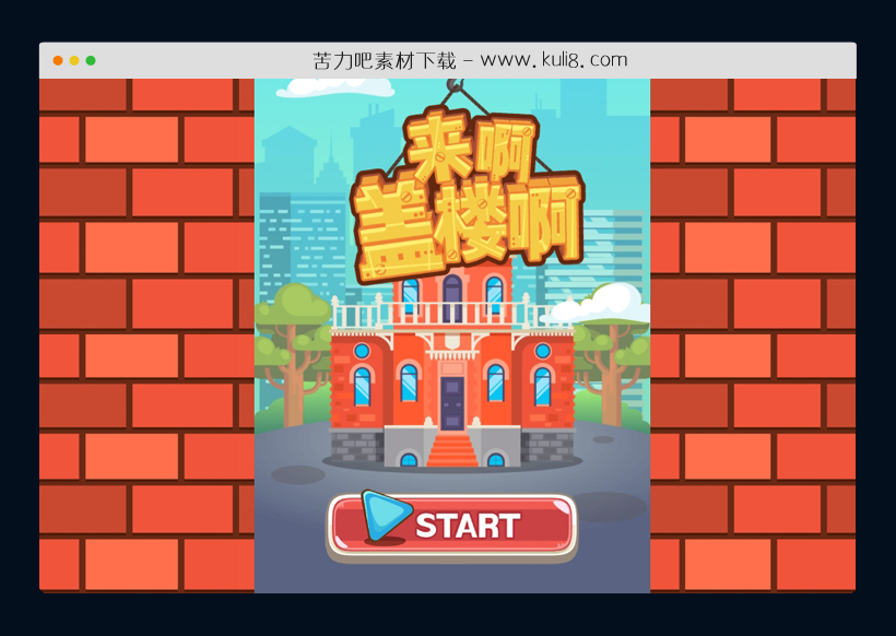 html5来啊盖楼啊小游戏源码