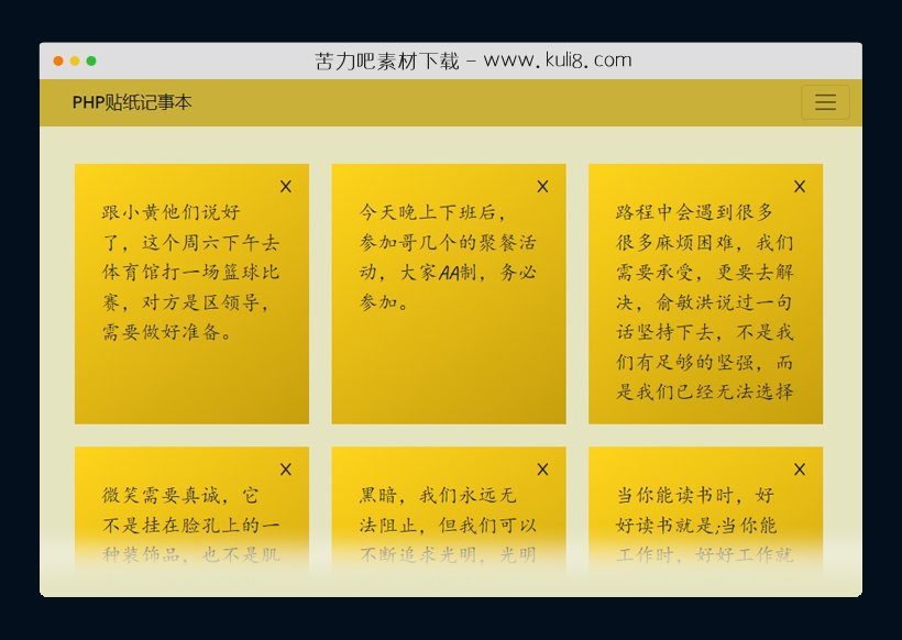 PHP在线贴纸便签记事本网站源码