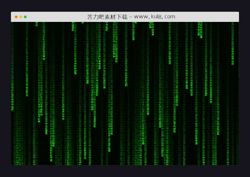 jquery实现黑客帝国矩阵雨效果