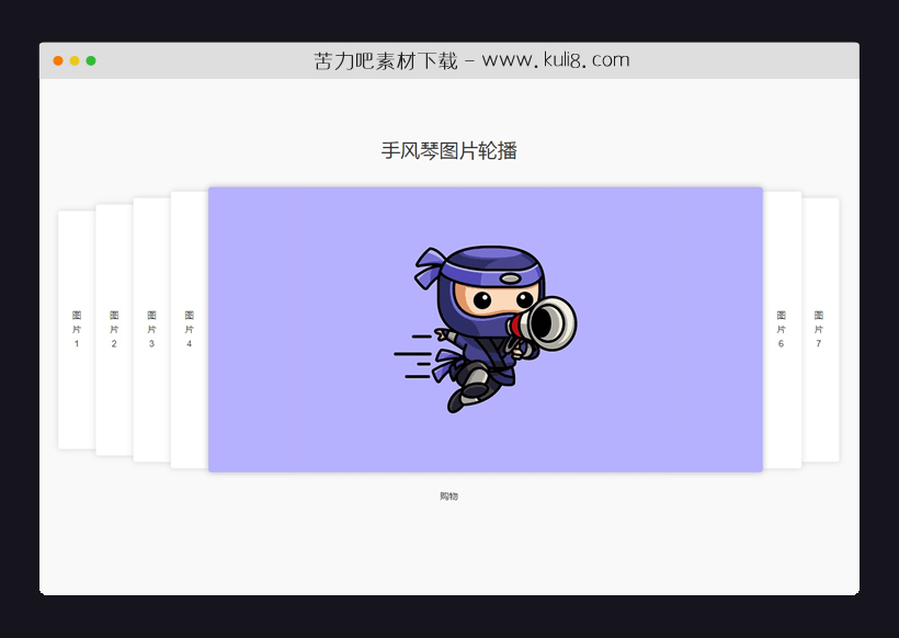jquery层叠式手风琴滑动切换特效代码