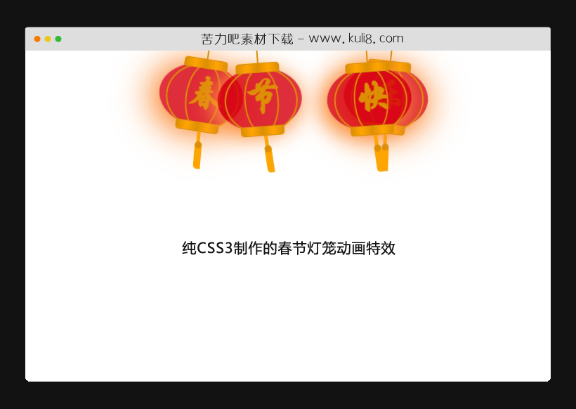 纯CSS3制作的春节灯笼动画特效