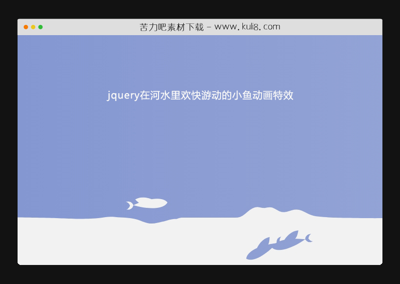jquery在河水里欢快游动的小鱼动画特效