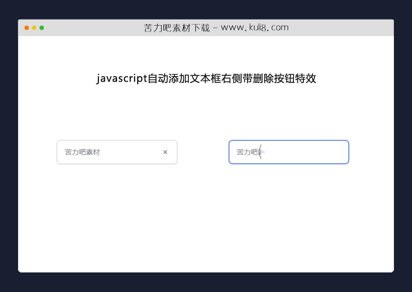 javascript自动添加文本框右侧带删除按钮特效