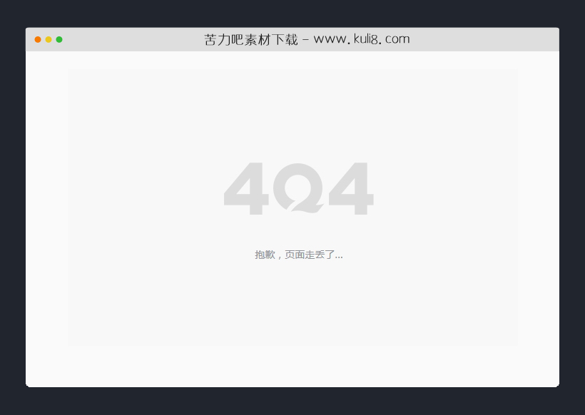 html网站404页面模板