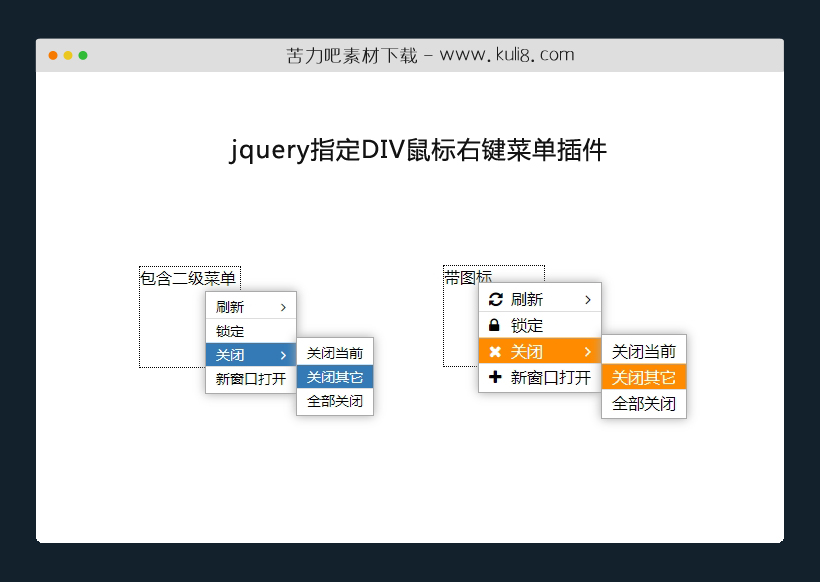 jquery指定DIV鼠标右键菜单插件
