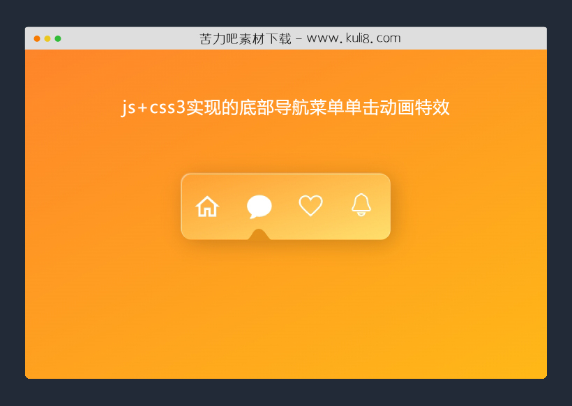 js+css3实现的底部导航菜单单击动画特效
