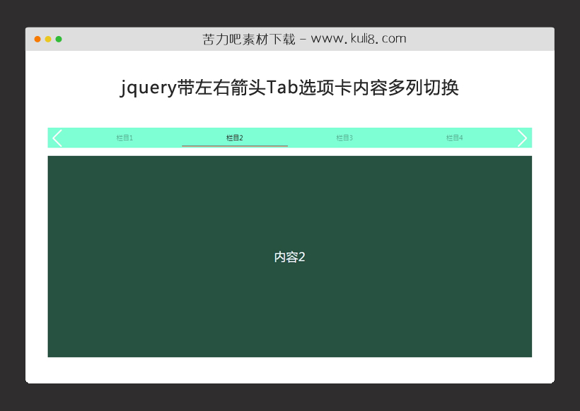 jquery带左右箭头Tab选项卡内容多列切换