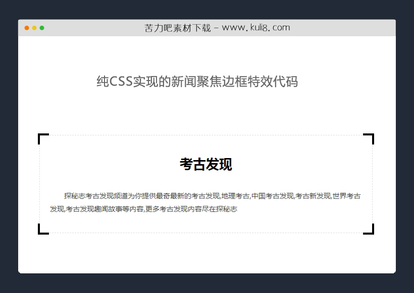 纯CSS实现的新闻聚焦边框特效代码