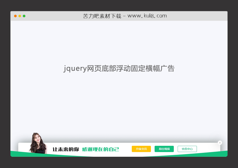 jquery网页底部浮动固定横幅广告模块特效