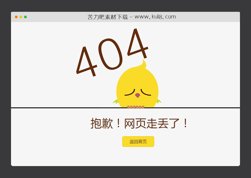 html5响应式沉睡的小鸟404网页模板