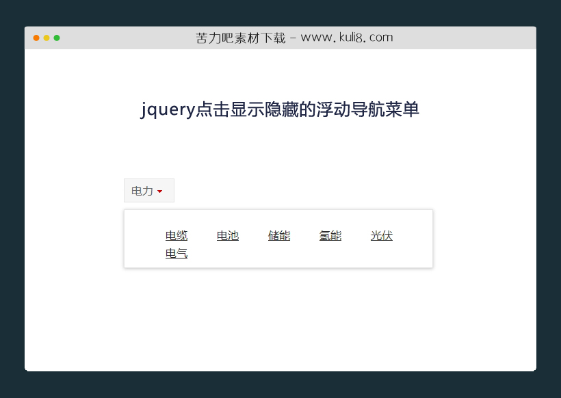 jquery点击显示隐藏的浮动导航菜单特效