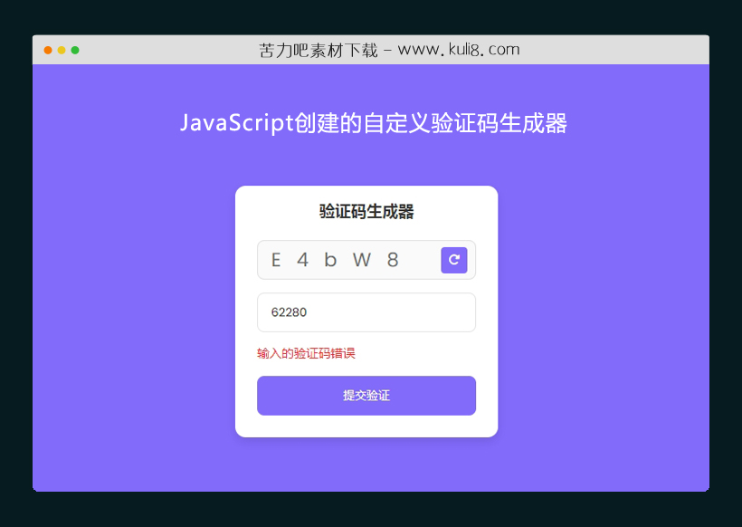 JavaScript创建的自定义验证码生成器