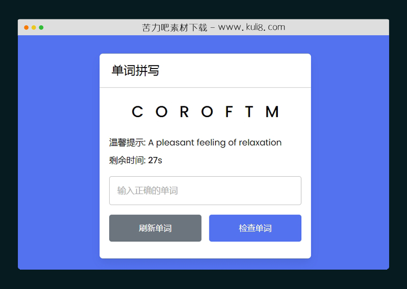 JavaScript实现的英文单词拼字游戏