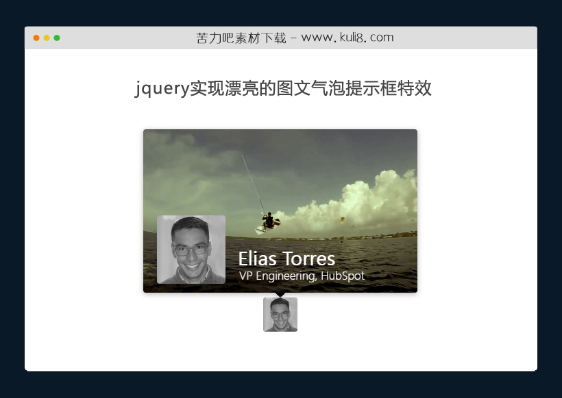 jquery实现漂亮的图文气泡提示框特效
