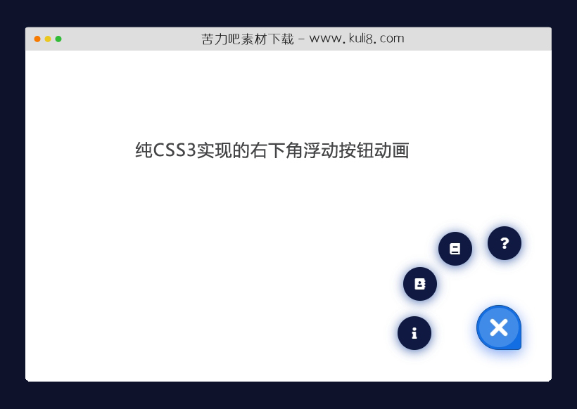 纯CSS3实现的右下角浮动按钮动画特效